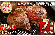 ＜訳あり＞(網脂なし)鹿児島県産黒毛和牛 手ごねハンバーグ(計700g・100g×7個) 国産 牛肉 小分け おかず 惣菜 個包装 冷凍ハンバーグ【スーパーよしだ】akn058-03