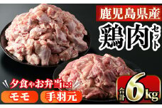 鹿児島県産！モモ・手羽元詰め合わせ(合計6kg)国産 もも肉 モモ肉 鶏肉 とりにく 唐揚げ から揚げ ソテー 鶏料理 冷凍【スーパーよしだ】akn058-10