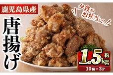 国産いずみどり使用！よしだの唐揚げ(約1.5kg・10個×3パック)国産 鶏肉 とりにく から揚げ 鶏料理 冷凍 真空パック【スーパーよしだ】akn058-08