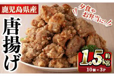 国産いずみどり使用！よしだの唐揚げ(約1.5kg・10個×3パック)国産 鶏肉 とりにく から揚げ 鶏料理 冷凍 真空パック【スーパーよしだ】akn058-08