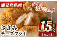 国産いずみどり使用！いずみどりささみチーズ入りフライ(計15枚・3枚入×5パック)国産 ササミ 鶏肉 とり肉 おかず 惣菜 冷凍 揚げ物【スーパーよしだ】akn058-09
