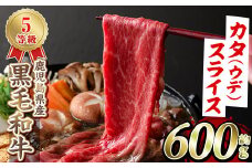 ＜選べる4種＞黒毛和牛カタ(ウデ)スライス(約600g)国産 牛肉 赤身 カタ肉 肩肉 ウデ肉 スライス肉 ウデスライス 薄切り しゃくし すき焼き すきやき しゃぶしゃぶ おかず 個包装 冷凍配送 akn042-02