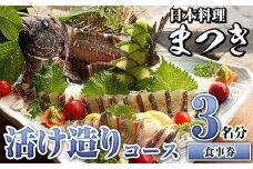 活け造りコース食事券(3名分) 食事券 活け造り 個室 天然魚 料理 日本料理 漁師の店 コース料理 魚介類 チケット 海鮮 海の幸 ディナー ランチ お食事券 予約制 【日本料理まつき】akn022-02