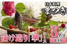 活け造り「華」コース食事券(3名分) 食事券 活け造り 個室 天然魚 料理 日本料理 漁師の店 コース料理 魚介類 チケット 海鮮 海の幸 ディナー ランチ お食事券 予約制 【日本料理まつき】akn022-05