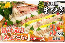 活け造り「みどこい」コース食事券(3名分) 食事券 活け造り 個室 天然魚 料理 日本料理 漁師の店 コース料理 魚介類 チケット 海鮮 海の幸 ディナー ランチ お食事券 予約制 【日本料理まつき】akn022-06