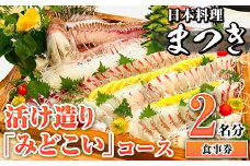 活け造り「みどこい」コース食事券(2名分) 食事券 活け造り 個室 天然魚 料理 日本料理 漁師の店 コース料理 魚介類 チケット 海鮮 海の幸 ディナー ランチ お食事券 予約制 【日本料理まつき】akn022-04