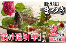 活け造り「華」コース食事券(2名分) 食事券 活け造り 個室 天然魚 料理 日本料理 漁師の店 コース料理 魚介類 チケット 海鮮 海の幸 ディナー ランチ お食事券 予約制 【日本料理まつき】akn022-03
