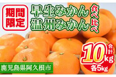 ＜先行予約受付中！2025年12月上旬以降順次発送予定＞数量限定！早生・温州ミカン食べ比べセット(合計10kg・各5kg) 国産 フルーツ 果物 柑橘【三笠農業生産】akn051-13