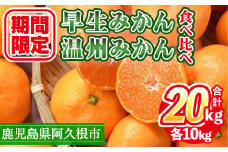 ＜先行予約受付中！2025年12月上旬以降順次発送予定＞数量限定！早生・温州ミカン食べ比べセット(合計20kg・各10kg) 国産 フルーツ 果物 蜜柑 柑橘【三笠農業生産】akn051-14