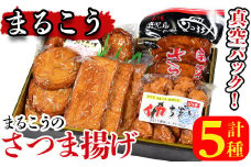 まるこうのさつま揚げ真空5パックセット(5種)国産 さつまあげ つけあげ つけ揚げ 練り物 練物 魚介 揚げ物 天 おやつ おかず セット 詰合せ 詰め合わせ 真空パック 小分け 包装【まるじゅ本舗】akn002-14
