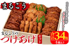 まるこうのたっぷりつけあげセット(合計34枚・4種)国産 さつまあげ さつま揚げ つけ揚げ 練り物 練物 魚介 揚げ物 天 おやつ おかず セット 詰合せ 詰め合わせ【まるじゅ本舗】akn002-13