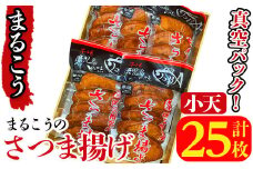 まるこうのさつま揚げ(小天)真空5パック(計25枚)国産 さつまあげ つけあげ つけ揚げ 練り物 練物 魚介 揚げ物 おやつ おかず セット 詰合せ 詰め合わせ 真空パック 小分け 包装【まるじゅ本舗】akn002-17