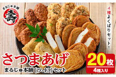 まるじゅ本舗のさつま揚げ「ツ-13」(合計20枚・4種)国産 さつまあげ つけあげ つけ揚げ 練り物 練物 魚介 揚げ物 おやつ おかず 贈り物 ギフト 詰合せ 詰め合わせ【まるじゅ本舗】akn002-08
