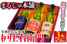 黒瀬杜氏伝承蔵！枦庄右衛門(720ml×3本)国産 焼酎 芋 いも お酒 アルコール 飲料 酒類 紅はるか 芋焼酎 セット【まるじゅ本舗】akn002-20