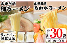 業務用麺 細ラーメン・卵入り多加水ラーメン(合計30袋・2種)ラーメン 拉麺 中華麺  冷やし中華 冷麺 つけ麺 つけめん 個食包装 個包装 小分け 冷凍 【福永食品】akn005-08