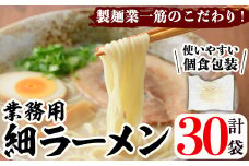 業務用麺 細ラーメン(計30袋)ラーメン 拉麺 中華麺  個食包装 個包装 小分け 冷凍 製麺 生麺【福永食品】akn005-06