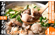 ＜期間限定＞石原牛特製もつ鍋ミックスセット(計4人前)国産 もつ モツ モツ鍋 牛肉  和牛 スープ ホルモン ちゃんぽん麺 詰め合わせ【株式会社石原PRO】akn083-04