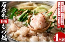＜期間限定＞石原牛特製もつ鍋セット(計4人前)国産 もつ モツ モツ鍋 牛肉  和牛 スープ ホルモン ちゃんぽん麺【株式会社石原PRO】akn083-03