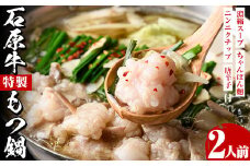 石原牛特製もつ鍋セット(2人前) 国産 もつ モツ モツ鍋 牛肉  和牛 スープ ホルモン ちゃんぽん麺【株式会社石原PRO】akn083-02