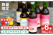 ＜数量限定＞阿久根市産使用！ストロベリーシードル&レモンクラフトビールセット(計6本・330ml×各種3本) お酒 アルコール シードル クラフトビール 果物 フルーツ イチゴ いちご 苺 レモン れもん 檸檬 飲料 飲み物 ドリンク【農園ガーデン空】akn026-07