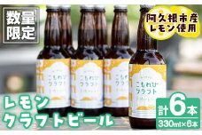 ＜数量限定＞阿久根市産レモン使用！レモンクラフトビール(330ml×6本) お酒 アルコール クラフトビール 果物 フルーツ レモン れもん 檸檬 飲料 飲み物 ドリンク フルーティー ビール【農園ガーデン空】akn026-08