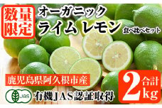 数量限定！有機JAS オーガニックレモン・ライム食べ比べセット(合計約2kg) 国産 レモン 檸檬 ライム 果実 果物 フルーツ 柑橘 デザート 期間限定 有機栽培 健康志向【中村農場】akn084-04