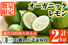 数量限定！有機JAS オーガニックレモン(計2kg) 国産 レモン 檸檬 果実 果物 フルーツ 柑橘 デザート 期間限定 有機栽培 健康志向【中村農場】akn084-03