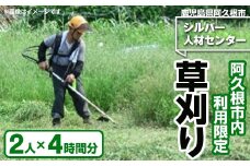 ＜鹿児島県阿久根市内利用限定＞草刈り作業(2人×4時間分) 鹿児島 阿久根 草刈り 草刈 除草 空地 空き家 管理 お手入れ 代行 サービス【シルバー人材センター】akn013-18
