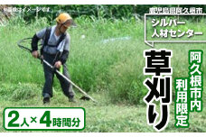 ＜鹿児島県阿久根市内利用限定＞草刈り作業(2人×4時間分) 鹿児島 阿久根 草刈り 草刈 除草 空地 空き家 管理 お手入れ 代行 サービス【シルバー人材センター】akn013-18