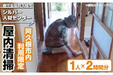 ＜鹿児島県阿久根市内利用限定＞空き家等の屋内清掃(1人×2時間分) 鹿児島 阿久根 清掃 掃除 お掃除 室内清掃 空き家 代行 サービス【シルバー人材センター】akn013-02