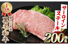 ＜選べる4種＞黒毛和牛サーロインステーキ(200g)国産 牛肉 赤身 大判 4等級 バーベキュー BBQ おかず 冷凍配送  akn042-03