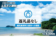 ＜返礼品なし＞鹿児島県阿久根市への寄附 akune-kifu001
