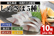 ＜先行予約受付中！2025年10月以降順次発送予定＞期間・数量限定！しめさばセット(5種・合計10枚)国産 鹿児島県産 阿久根市産 しめさば さば サバ 鯖 ボンタン レモン バジル 炙り 干物 ひもの 魚介 加工品 おつまみ おかず【福美丸水産】akn033-17