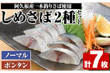 ＜先行予約受付中！2025年10月以降順次発送予定＞期間・数量限定！しめさば(3枚)・ボンタンしめさば(4枚)国産 鹿児島県産 阿久根市産 しめさば さば サバ 鯖 ぼんたん 干物 ひもの 魚介 加工品 おつまみ おかず【福美丸水産】akn033-05