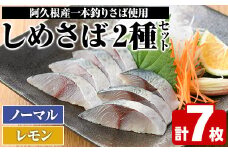 ＜先行予約受付中！2025年10月以降順次発送予定＞期間・数量限定！しめさば(3枚)・レモンしめさば(4枚)国産 鹿児島県産 阿久根市産 しめさば さば サバ 鯖 レモン 干物 ひもの 魚介 加工品 おつまみ おかず【福美丸水産】akn033-06