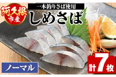 ＜先行予約受付中！2025年10月以降順次発送予定＞期間・数量限定！しめさば(7枚)国産 鹿児島県産 阿久根市産 しめさば さば サバ 鯖 干物 ひもの 魚介 加工品 おつまみ おかず【福美丸水産】akn033-04