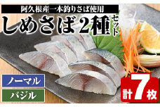 ＜先行予約受付中！2025年10月以降順次発送予定＞期間・数量限定！しめさば(3枚)・バジルしめさば(4枚)国産 鹿児島県産 阿久根市産 しめさば さば サバ 鯖 バジル 干物 ひもの 魚介 加工品 おつまみ おかず【福美丸水産】akn033-07