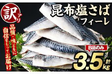 訳あり！昆布塩さばフィーレ(B品のみ3.5kg) 大容量 ボリューム サバ 鯖 フィレ 魚介類 海産物 海鮮 海の幸 おかず おつまみ 惣菜 グリル 焼き魚 煮魚 切り身 昆布 塩サバ 脂 ご家庭用 リピート 【グローバルフーズ】akn061-05