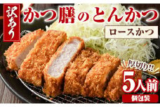 ＜訳あり＞かつ膳の厚切りロースかつ(5人前・個包装)冷凍 小分け とんかつ 豚カツ ロースカツ カツ 豚ロース 人気店 お弁当 惣菜【かつ膳】akn085-01