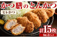 かつ膳のヒレかつ(計15枚・5枚×3P)冷凍 小分け とんかつ 豚カツ カツ 豚肉 人気店 お弁当 惣菜【かつ膳】akn085-02