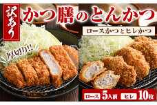 ＜訳あり＞かつ膳の厚切りロースかつ(5人前・個包装)とヒレかつ(計10枚・5枚×2P)冷凍 小分け とんかつ 豚カツ ロースカツ カツ 豚ロース ヒレカツ 豚肉 人気店 お弁当 惣菜【かつ膳】akn085-03