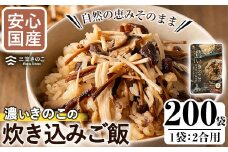 ＜限定20セット＞国産のえのきやきのこ使用！濃いきのこの炊き込みご飯の素(2合用×200袋) 国産 だし醤油 きのこご飯 椎茸 しいたけ【三笠えのき茸生産組合】akn010-16