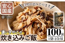 ＜限定50セット＞国産のえのきやきのこ使用！濃いきのこの炊き込みご飯の素(2合用×100袋)  国産 だし醤油 きのこご飯 椎茸 しいたけ【三笠えのき茸生産組合】akn010-15