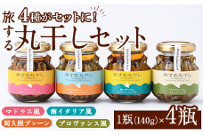 旅する丸干し4種セット(140g×4瓶)瓶 瓶詰 調味料 海産物 イワシ ウルメイワシ おつまみ おかず 干物【下園薩男商店】akn086-11
