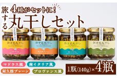 旅する丸干し4種セット(140g×4瓶)瓶 瓶詰 調味料 海産物 イワシ ウルメイワシ おつまみ おかず 干物【下園薩男商店】akn086-11