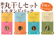 旅する丸干しスタンドパック4種セット(75g×4袋)調味料 海産物 イワシ ウルメイワシ おつまみ 干物 おかず【下園薩男商店】akn086-01