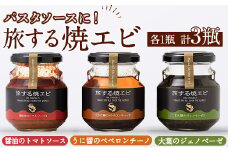 旅する焼エビ3種セット(各1瓶・計3瓶)瓶 瓶詰 調味料 海産物 えび 海老 おつまみ おかず ソース パスタソース【下園薩男商店】akn086-03