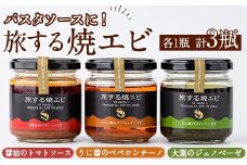 旅する焼エビ3種セット(各1瓶・計3瓶)瓶 瓶詰 調味料 海産物 えび 海老 おつまみ おかず ソース パスタソース【下園薩男商店】akn086-03