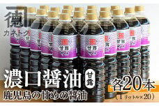 濃口醤油 甘露(1L×20本)国産 調味料 大豆 しょうゆ しょう油 詰め合わせ【佐賀屋醸造店】akn003-14