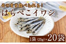 はらぺこイワシ20袋セット(25g×20袋)海産物 いわし 鰯 おつまみ おかず【下園薩男商店】akn086-15